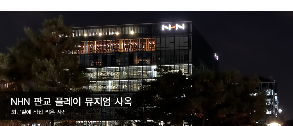 NHN 건물 모습