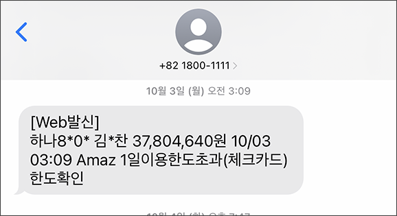 AWS 3700만원 문자 메세지